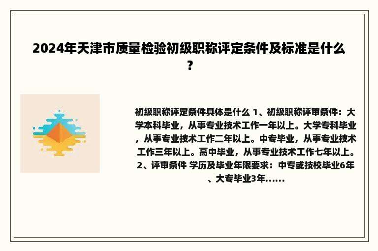 2024年天津市质量检验初级职称评定条件及标准是什么？