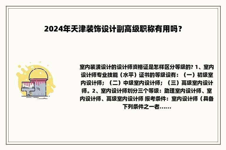 2024年天津装饰设计副高级职称有用吗？