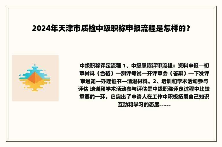 2024年天津市质检中级职称申报流程是怎样的？