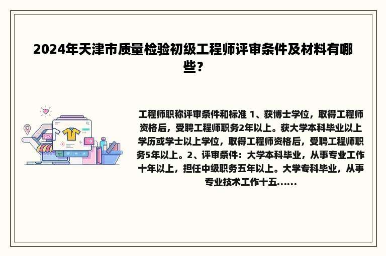 2024年天津市质量检验初级工程师评审条件及材料有哪些？