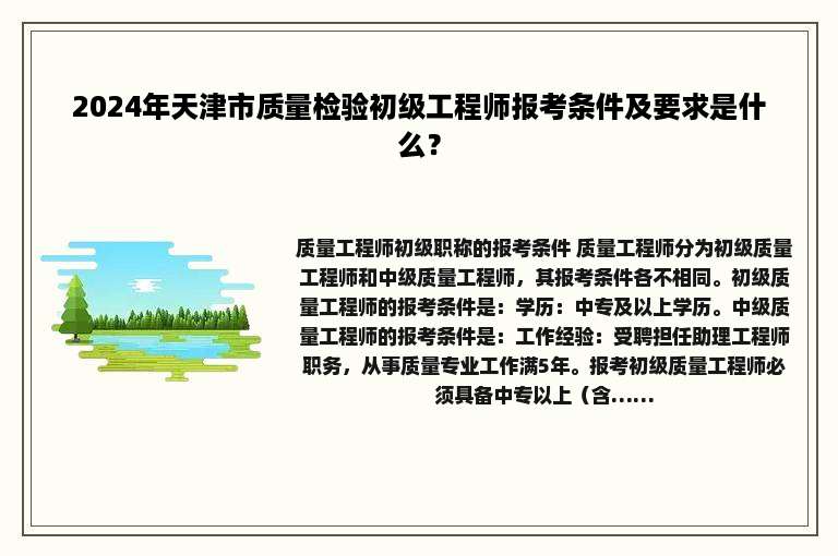 2024年天津市质量检验初级工程师报考条件及要求是什么？
