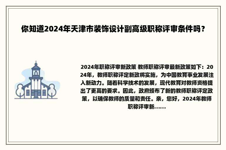 你知道2024年天津市装饰设计副高级职称评审条件吗？