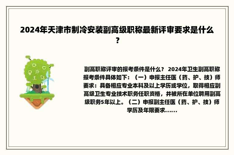 2024年天津市制冷安装副高级职称最新评审要求是什么？