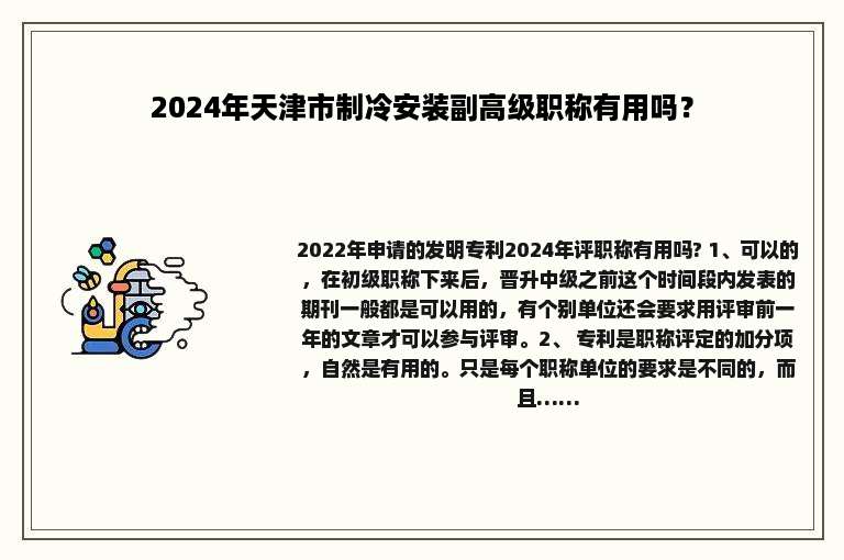 2024年天津市制冷安装副高级职称有用吗？