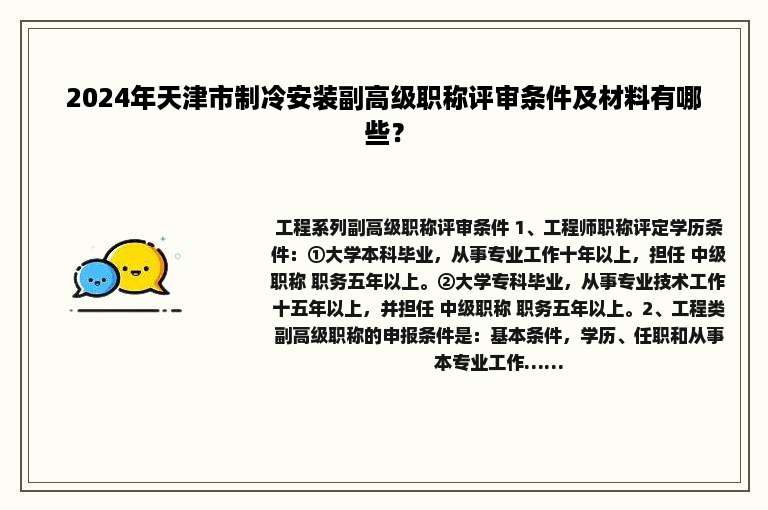 2024年天津市制冷安装副高级职称评审条件及材料有哪些？