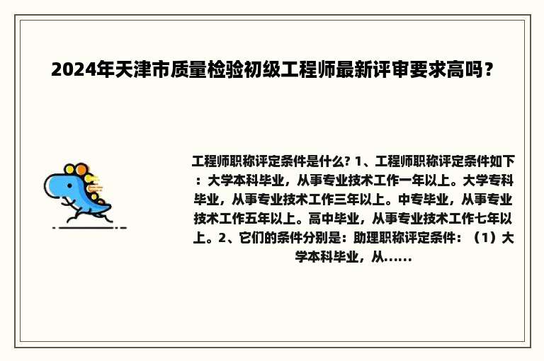 2024年天津市质量检验初级工程师最新评审要求高吗？