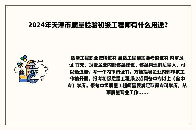 2024年天津市质量检验初级工程师有什么用途？