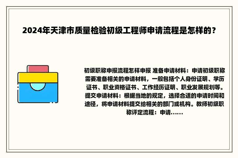 2024年天津市质量检验初级工程师申请流程是怎样的？