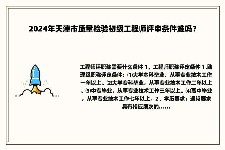2024年天津市质量检验初级工程师评审条件难吗？