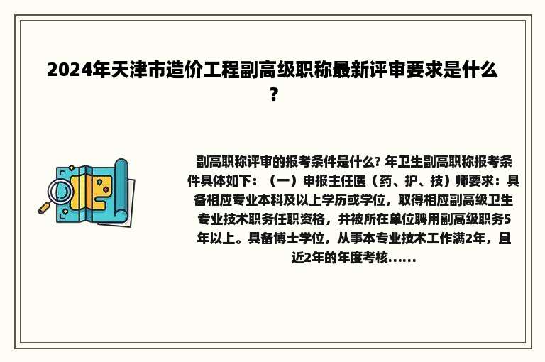 2024年天津市造价工程副高级职称最新评审要求是什么？