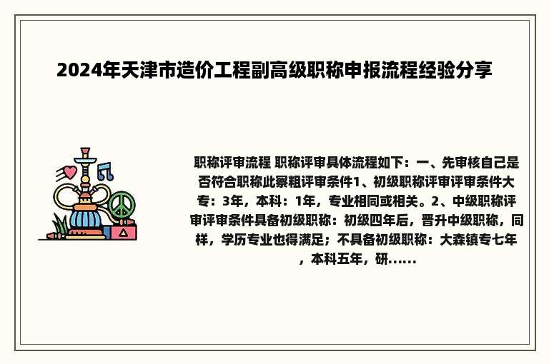 2024年天津市造价工程副高级职称申报流程经验分享