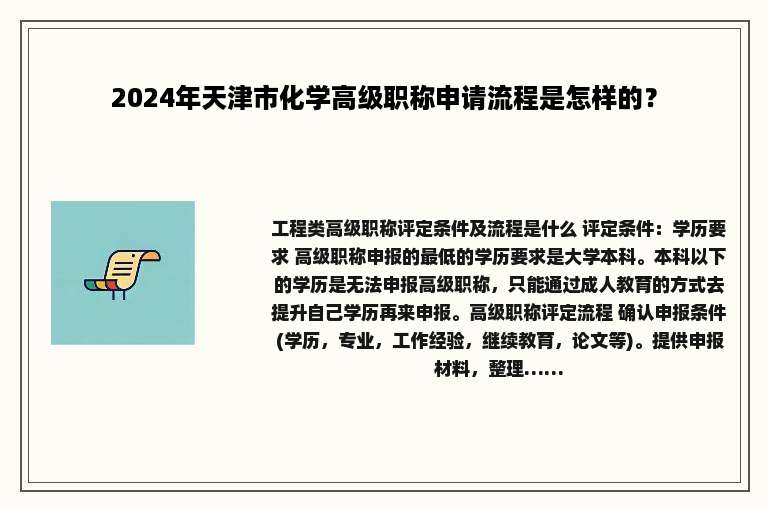 2024年天津市化学高级职称申请流程是怎样的？