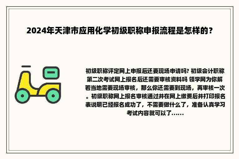 2024年天津市应用化学初级职称申报流程是怎样的？