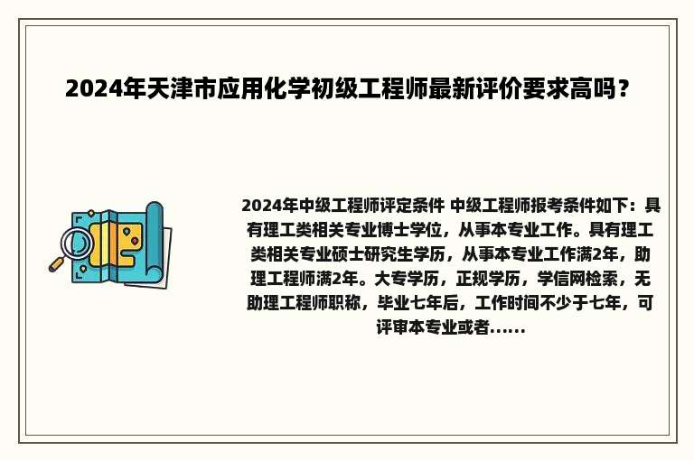 2024年天津市应用化学初级工程师最新评价要求高吗？