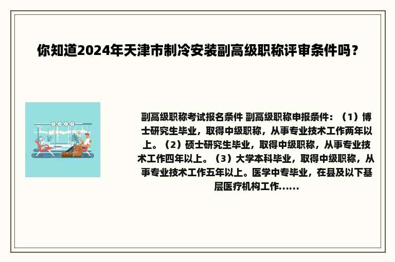 你知道2024年天津市制冷安装副高级职称评审条件吗？