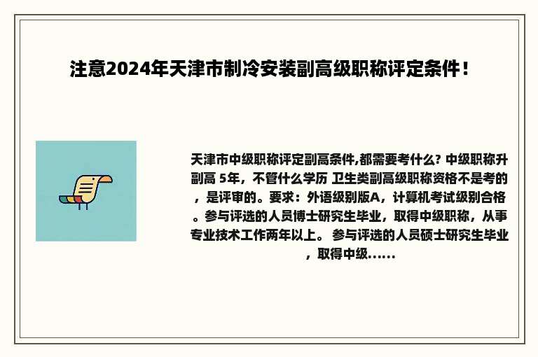 注意2024年天津市制冷安装副高级职称评定条件！