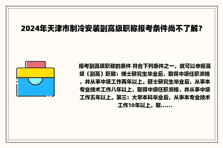 2024年天津市制冷安装副高级职称报考条件尚不了解？