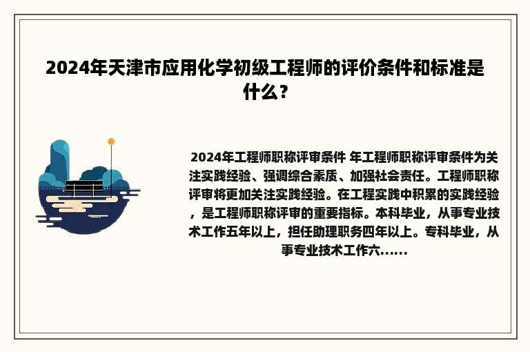 2024年天津市应用化学初级工程师的评价条件和标准是什么？