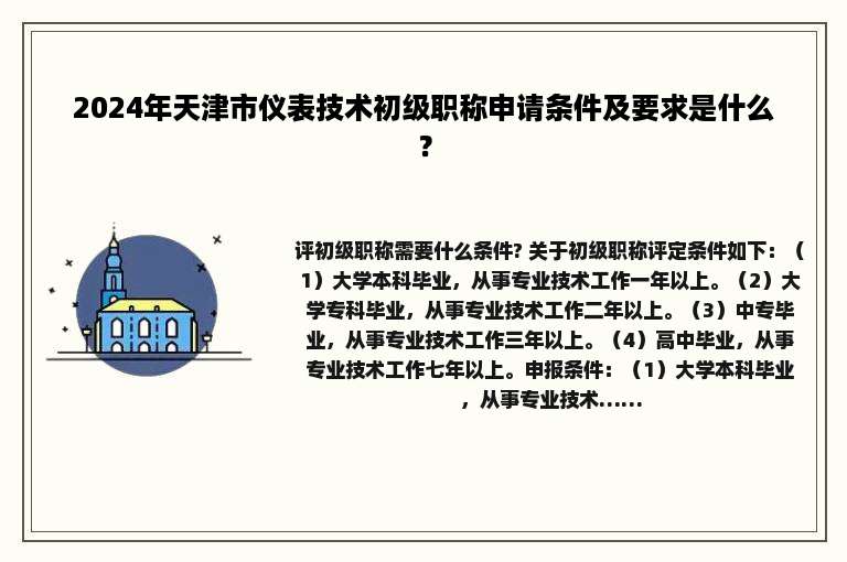 2024年天津市仪表技术初级职称申请条件及要求是什么？