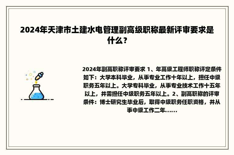 2024年天津市土建水电管理副高级职称最新评审要求是什么？