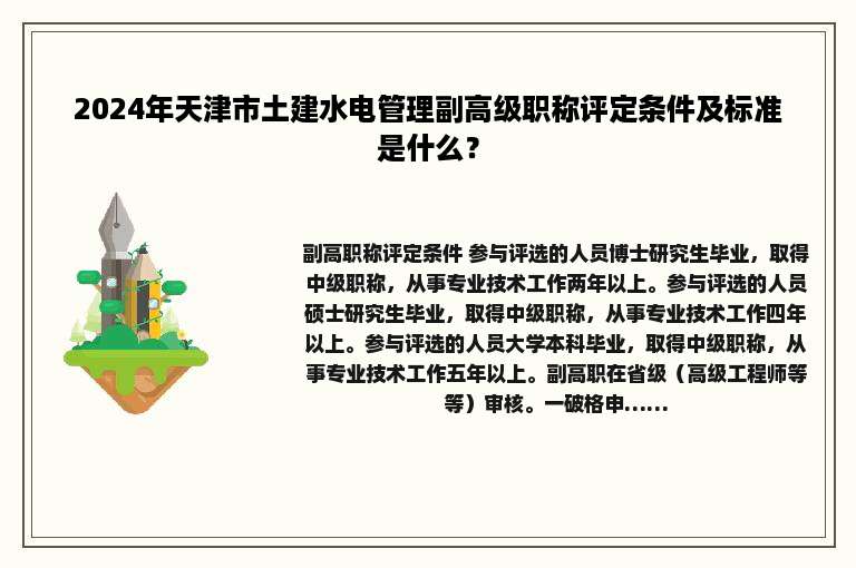 2024年天津市土建水电管理副高级职称评定条件及标准是什么？