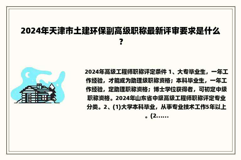 2024年天津市土建环保副高级职称最新评审要求是什么？