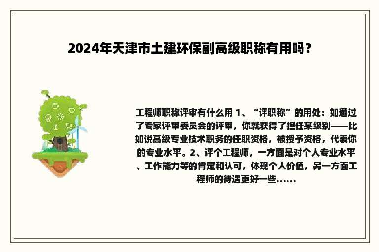 2024年天津市土建环保副高级职称有用吗？