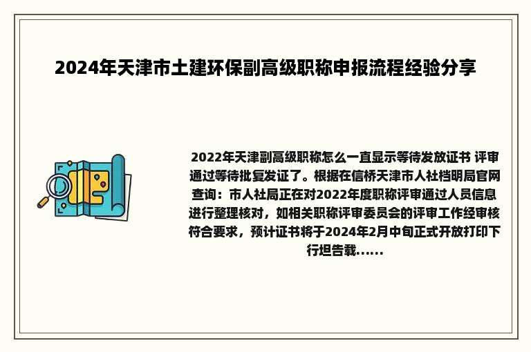 2024年天津市土建环保副高级职称申报流程经验分享