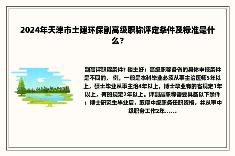 2024年天津市土建环保副高级职称评定条件及标准是什么？