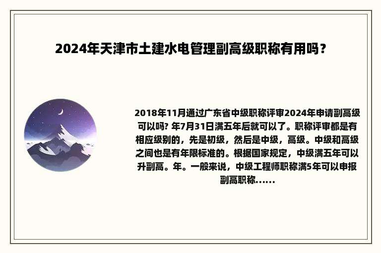 2024年天津市土建水电管理副高级职称有用吗？