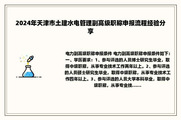 2024年天津市土建水电管理副高级职称申报流程经验分享