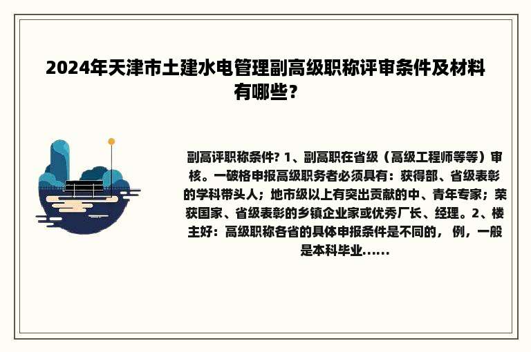 2024年天津市土建水电管理副高级职称评审条件及材料有哪些？
