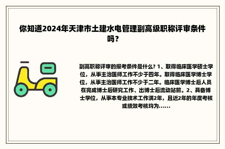你知道2024年天津市土建水电管理副高级职称评审条件吗？