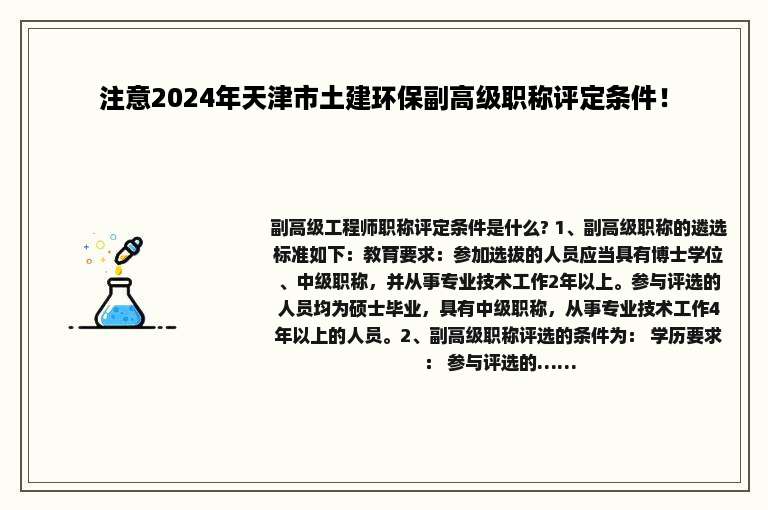 注意2024年天津市土建环保副高级职称评定条件！