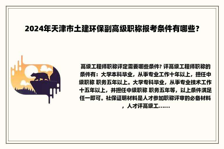 2024年天津市土建环保副高级职称报考条件有哪些？