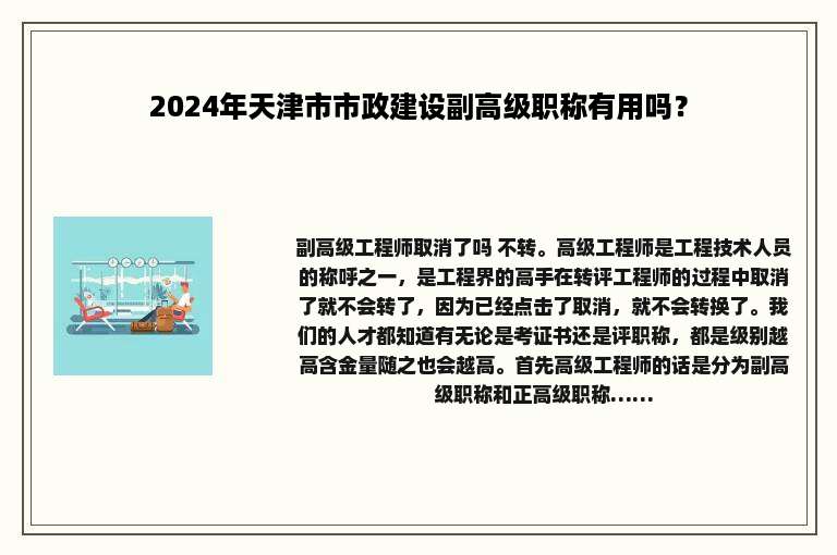 2024年天津市市政建设副高级职称有用吗？