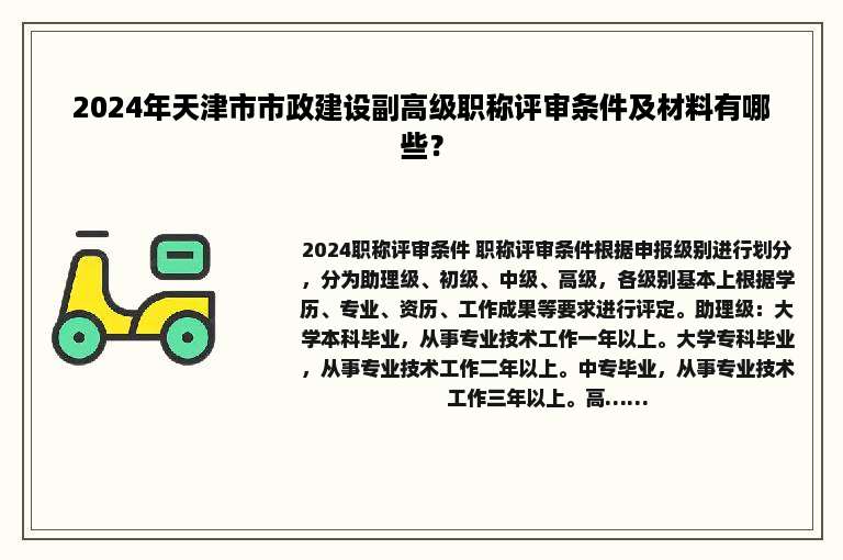 2024年天津市市政建设副高级职称评审条件及材料有哪些？