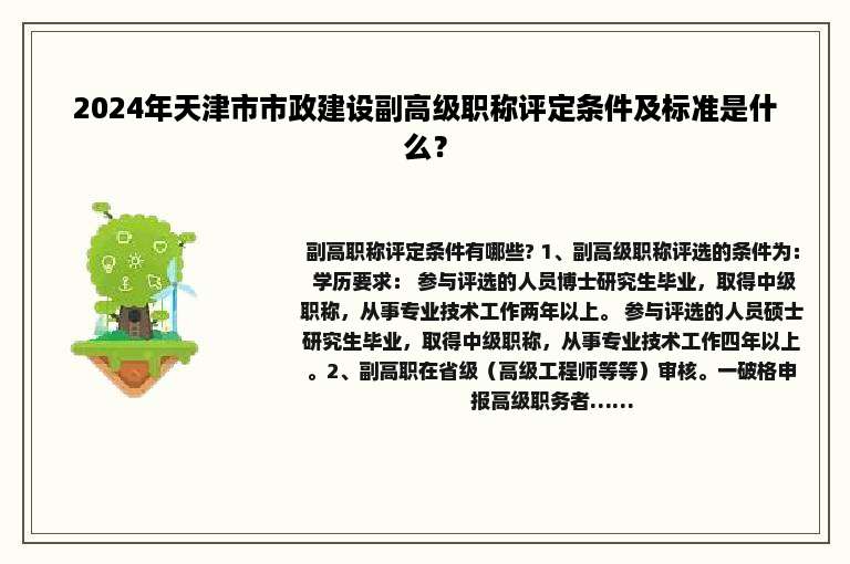 2024年天津市市政建设副高级职称评定条件及标准是什么？