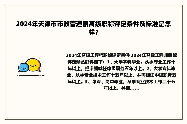 2024年天津市市政管道副高级职称评定条件及标准是怎样？