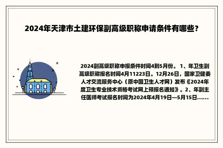 2024年天津市土建环保副高级职称申请条件有哪些？