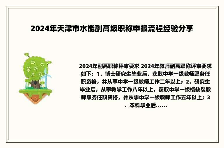 2024年天津市水能副高级职称申报流程经验分享