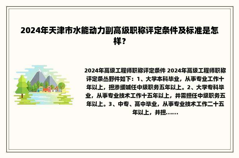 2024年天津市水能动力副高级职称评定条件及标准是怎样？