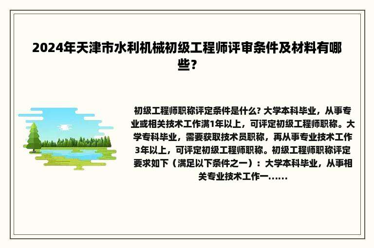 2024年天津市水利机械初级工程师评审条件及材料有哪些？
