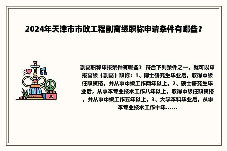2024年天津市市政工程副高级职称申请条件有哪些？