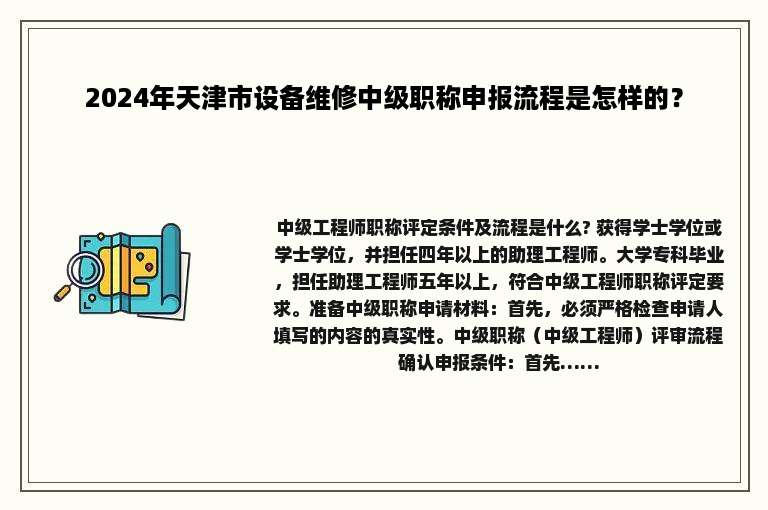 2024年天津市设备维修中级职称申报流程是怎样的？