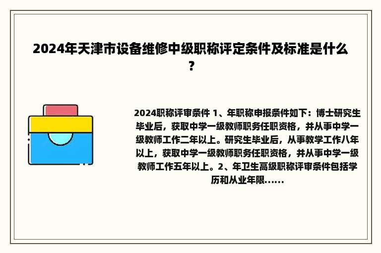 2024年天津市设备维修中级职称评定条件及标准是什么？