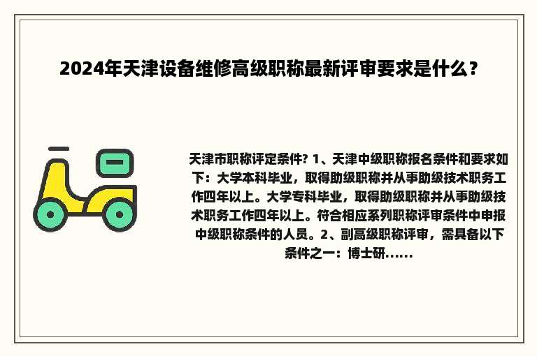 2024年天津设备维修高级职称最新评审要求是什么？