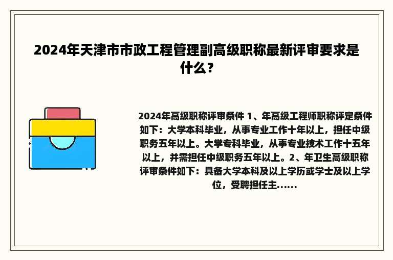 2024年天津市市政工程管理副高级职称最新评审要求是什么？