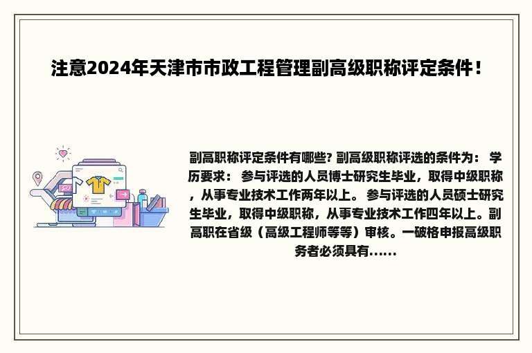 注意2024年天津市市政工程管理副高级职称评定条件！