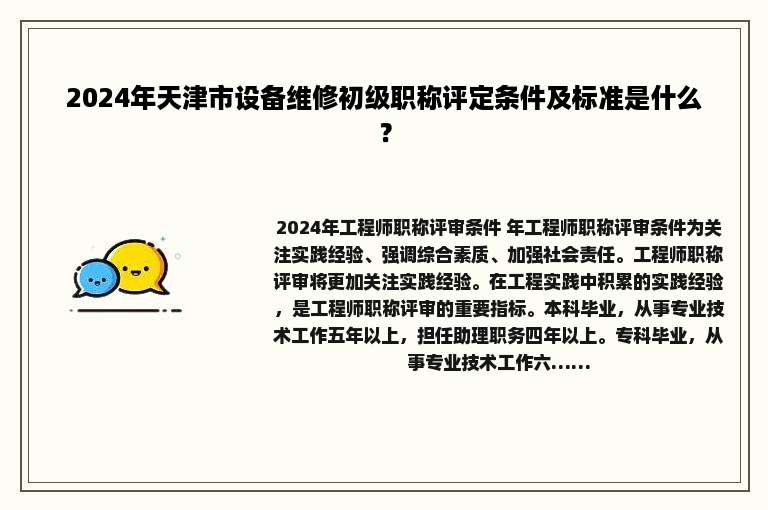 2024年天津市设备维修初级职称评定条件及标准是什么？